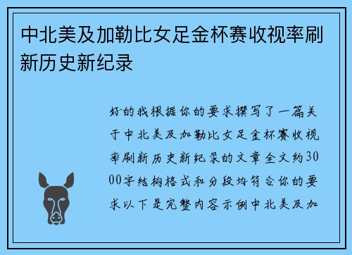 中北美及加勒比女足金杯赛收视率刷新历史新纪录 中北美及加勒比女足金杯赛收视率刷新历史新纪录