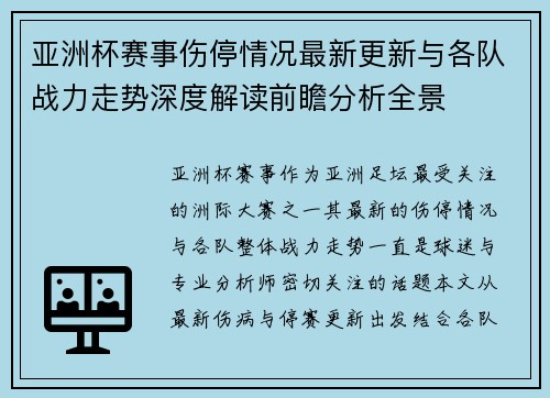 亚洲杯赛事伤停情况最新更新与各队战力走势深度解读前瞻分析全景 亚洲杯赛事伤停情况最新更新与各队战力走势深度解读前瞻分析全景