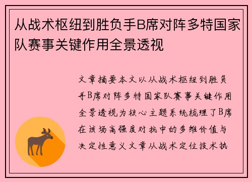 从战术枢纽到胜负手B席对阵多特国家队赛事关键作用全景透视 从战术枢纽到胜负手B席对阵多特国家队赛事关键作用全景透视