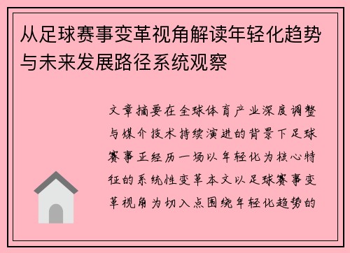从足球赛事变革视角解读年轻化趋势与未来发展路径系统观察 从足球赛事变革视角解读年轻化趋势与未来发展路径系统观察