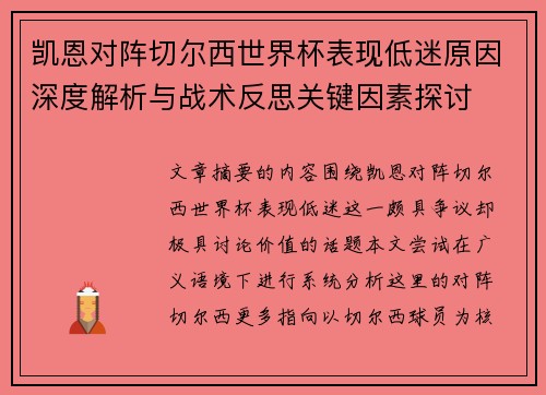 凯恩对阵切尔西世界杯表现低迷原因深度解析与战术反思关键因素探讨 凯恩对阵切尔西世界杯表现低迷原因深度解析与战术反思关键因素探讨