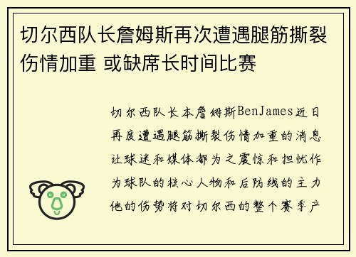 切尔西队长詹姆斯再次遭遇腿筋撕裂伤情加重 或缺席长时间比赛 切尔西队长詹姆斯再次遭遇腿筋撕裂伤情加重 或缺席长时间比赛