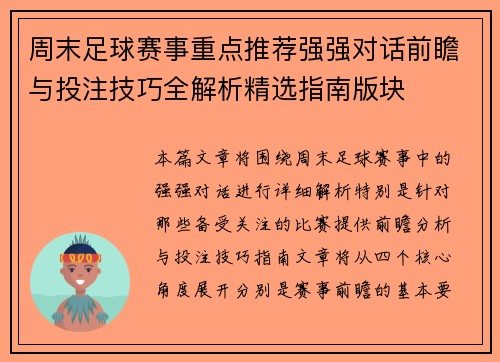 周末足球赛事重点推荐强强对话前瞻与投注技巧全解析精选指南版块 周末足球赛事重点推荐强强对话前瞻与投注技巧全解析精选指南版块