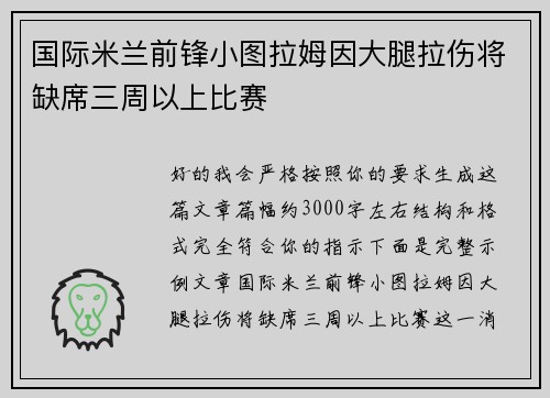 国际米兰前锋小图拉姆因大腿拉伤将缺席三周以上比赛 国际米兰前锋小图拉姆因大腿拉伤将缺席三周以上比赛