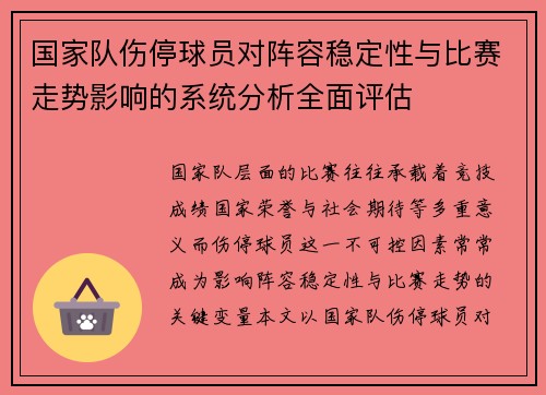国家队伤停球员对阵容稳定性与比赛走势影响的系统分析全面评估 国家队伤停球员对阵容稳定性与比赛走势影响的系统分析全面评估