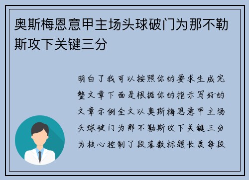 奥斯梅恩意甲主场头球破门为那不勒斯攻下关键三分 奥斯梅恩意甲主场头球破门为那不勒斯攻下关键三分