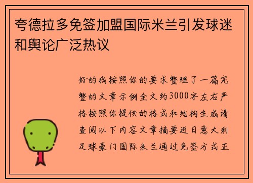 夸德拉多免签加盟国际米兰引发球迷和舆论广泛热议 夸德拉多免签加盟国际米兰引发球迷和舆论广泛热议