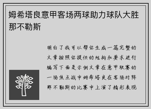 姆希塔良意甲客场两球助力球队大胜那不勒斯 姆希塔良意甲客场两球助力球队大胜那不勒斯