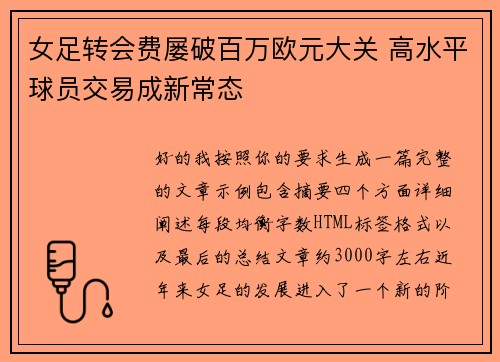 女足转会费屡破百万欧元大关 高水平球员交易成新常态 女足转会费屡破百万欧元大关 高水平球员交易成新常态