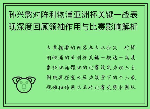 孙兴慜对阵利物浦亚洲杯关键一战表现深度回顾领袖作用与比赛影响解析 孙兴慜对阵利物浦亚洲杯关键一战表现深度回顾领袖作用与比赛影响解析