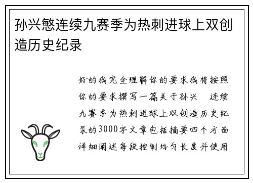 孙兴慜连续九赛季为热刺进球上双创造历史纪录 孙兴慜连续九赛季为热刺进球上双创造历史纪录