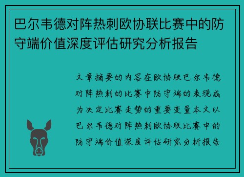 巴尔韦德对阵热刺欧协联比赛中的防守端价值深度评估研究分析报告 巴尔韦德对阵热刺欧协联比赛中的防守端价值深度评估研究分析报告