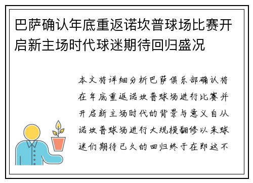 巴萨确认年底重返诺坎普球场比赛开启新主场时代球迷期待回归盛况 巴萨确认年底重返诺坎普球场比赛开启新主场时代球迷期待回归盛况