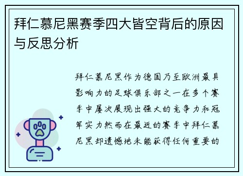 拜仁慕尼黑赛季四大皆空背后的原因与反思分析 拜仁慕尼黑赛季四大皆空背后的原因与反思分析
