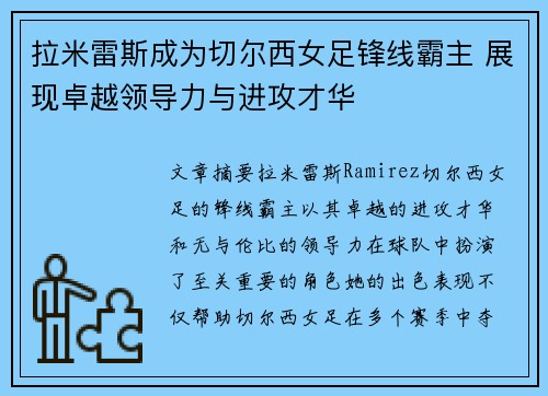 拉米雷斯成为切尔西女足锋线霸主 展现卓越领导力与进攻才华 拉米雷斯成为切尔西女足锋线霸主 展现卓越领导力与进攻才华