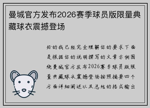 曼城官方发布2026赛季球员版限量典藏球衣震撼登场 曼城官方发布2026赛季球员版限量典藏球衣震撼登场