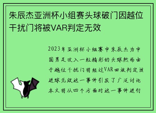 朱辰杰亚洲杯小组赛头球破门因越位干扰门将被VAR判定无效 朱辰杰亚洲杯小组赛头球破门因越位干扰门将被VAR判定无效