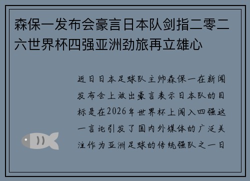 森保一发布会豪言日本队剑指二零二六世界杯四强亚洲劲旅再立雄心 森保一发布会豪言日本队剑指二零二六世界杯四强亚洲劲旅再立雄心