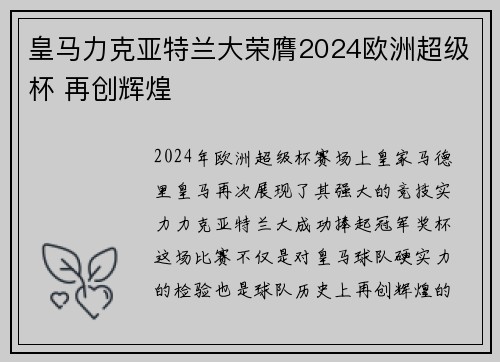 皇马力克亚特兰大荣膺2024欧洲超级杯 再创辉煌 皇马力克亚特兰大荣膺2024欧洲超级杯 再创辉煌