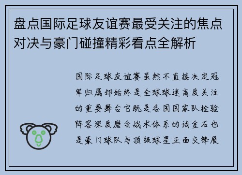 盘点国际足球友谊赛最受关注的焦点对决与豪门碰撞精彩看点全解析 盘点国际足球友谊赛最受关注的焦点对决与豪门碰撞精彩看点全解析