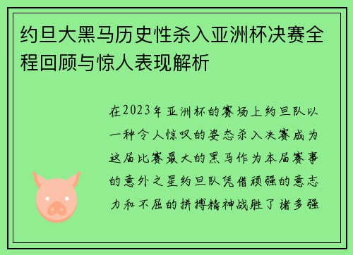约旦大黑马历史性杀入亚洲杯决赛全程回顾与惊人表现解析 约旦大黑马历史性杀入亚洲杯决赛全程回顾与惊人表现解析