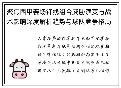 聚焦西甲赛场锋线组合威胁演变与战术影响深度解析趋势与球队竞争格局 聚焦西甲赛场锋线组合威胁演变与战术影响深度解析趋势与球队竞争格局