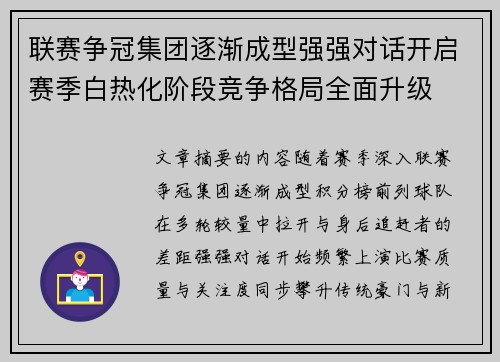 联赛争冠集团逐渐成型强强对话开启赛季白热化阶段竞争格局全面升级