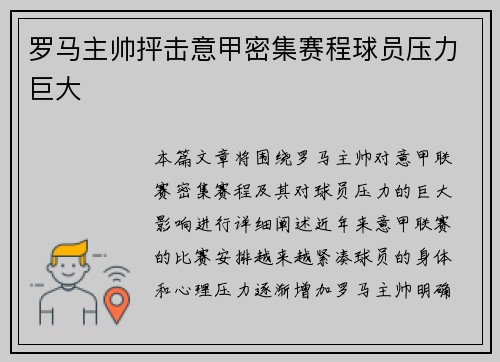罗马主帅抨击意甲密集赛程球员压力巨大