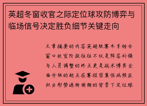 英超冬窗收官之际定位球攻防博弈与临场信号决定胜负细节关键走向 英超冬窗收官之际定位球攻防博弈与临场信号决定胜负细节关键走向