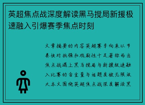 英超焦点战深度解读黑马搅局新援极速融入引爆赛季焦点时刻 英超焦点战深度解读黑马搅局新援极速融入引爆赛季焦点时刻