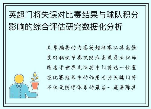英超门将失误对比赛结果与球队积分影响的综合评估研究数据化分析 英超门将失误对比赛结果与球队积分影响的综合评估研究数据化分析