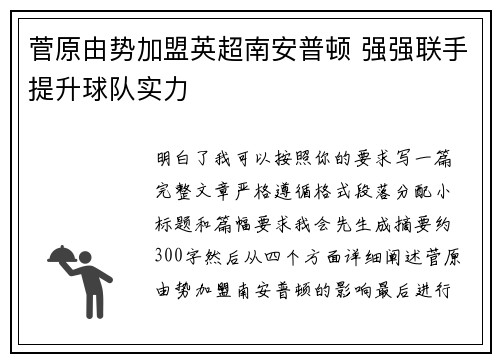 菅原由势加盟英超南安普顿 强强联手提升球队实力