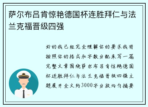 萨尔布吕肯惊艳德国杯连胜拜仁与法兰克福晋级四强 萨尔布吕肯惊艳德国杯连胜拜仁与法兰克福晋级四强
