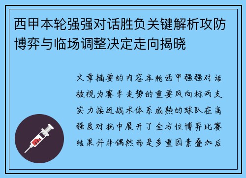 西甲本轮强强对话胜负关键解析攻防博弈与临场调整决定走向揭晓