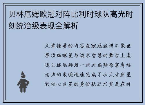 贝林厄姆欧冠对阵比利时球队高光时刻统治级表现全解析
