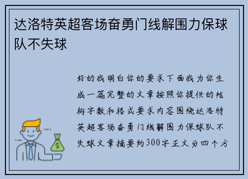 达洛特英超客场奋勇门线解围力保球队不失球