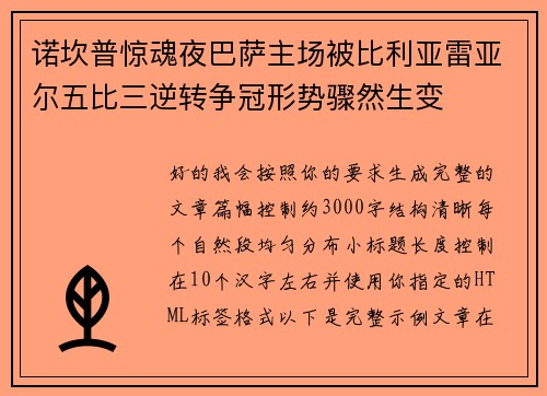 诺坎普惊魂夜巴萨主场被比利亚雷亚尔五比三逆转争冠形势骤然生变