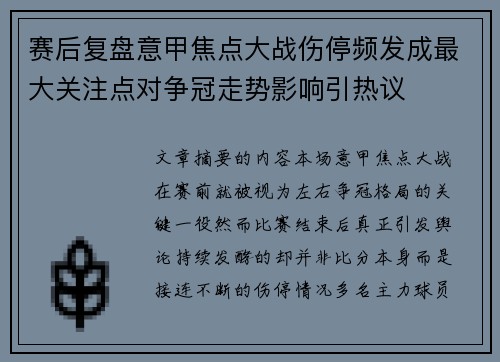 赛后复盘意甲焦点大战伤停频发成最大关注点对争冠走势影响引热议