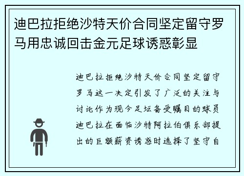 迪巴拉拒绝沙特天价合同坚定留守罗马用忠诚回击金元足球诱惑彰显 迪巴拉拒绝沙特天价合同坚定留守罗马用忠诚回击金元足球诱惑彰显