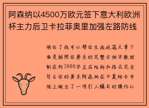 阿森纳以4500万欧元签下意大利欧洲杯主力后卫卡拉菲奥里加强左路防线 阿森纳以4500万欧元签下意大利欧洲杯主力后卫卡拉菲奥里加强左路防线
