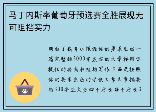 马丁内斯率葡萄牙预选赛全胜展现无可阻挡实力