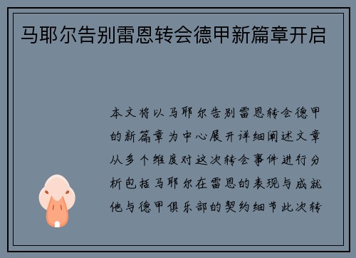 马耶尔告别雷恩转会德甲新篇章开启 
