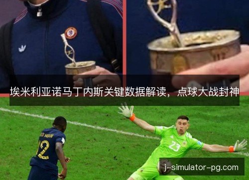 埃米利亚诺马丁内斯关键数据解读,点球大战封神 埃米利亚诺马丁内斯关键数据解读,点球大战封神