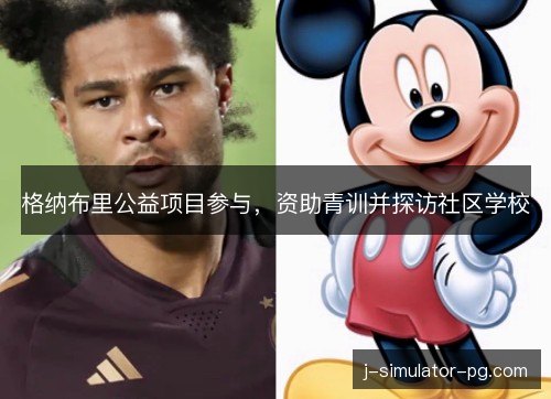 格纳布里公益项目参与，资助青训并探访社区学校