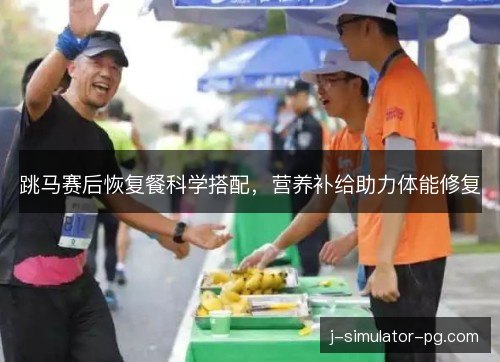 跳马赛后恢复餐科学搭配，营养补给助力体能修复