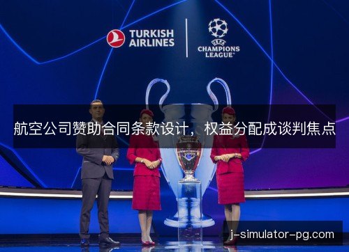 航空公司赞助合同条款设计，权益分配成谈判焦点